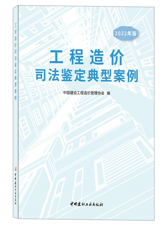 2022年版工程造價司法鑒定典型案例